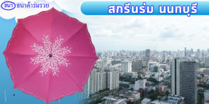 รับผลิตร่ม สกรีนร่ม ราคาถูก นนทบุรี