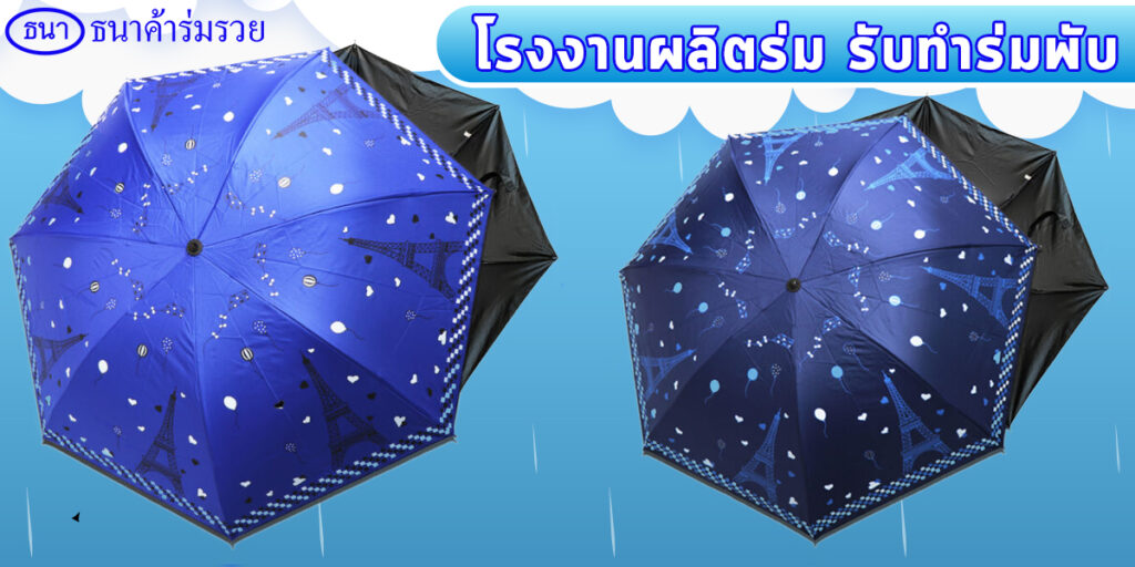 โรงงานผลิตร่ม รับทำร่มพับ พกพาง่ายสะดวก