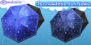 โรงงานผลิตร่ม รับทำร่มพับ พกพาง่ายสะดวก