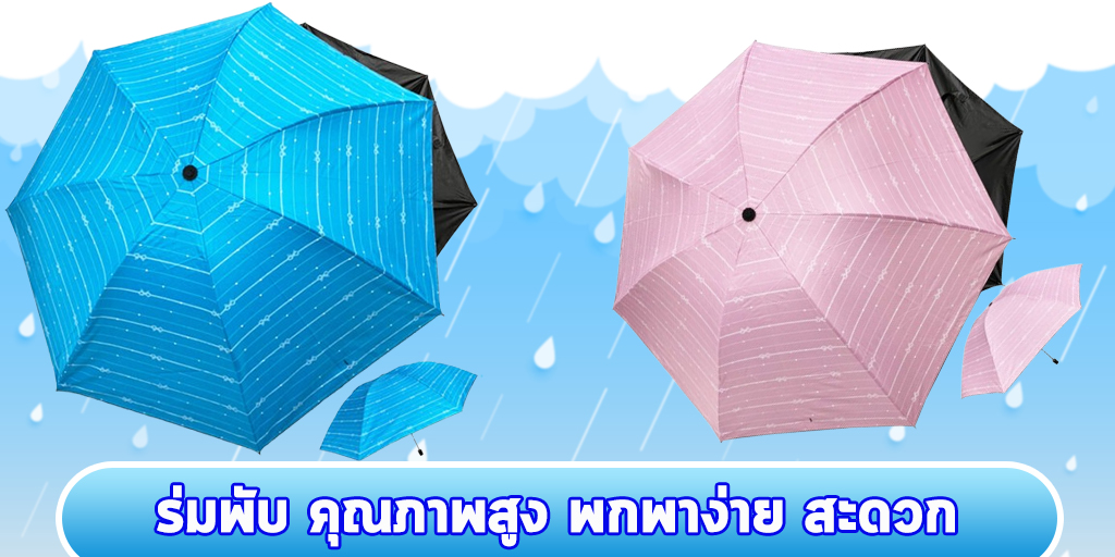 ร่มพับ คุณภาพสูง พกพาง่าย สะดวก