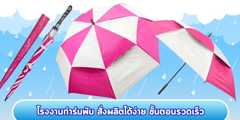 โรงงานทำร่มพับ สั่งผลิตได้ง่าย ขั้นตอนรวดเร็ว