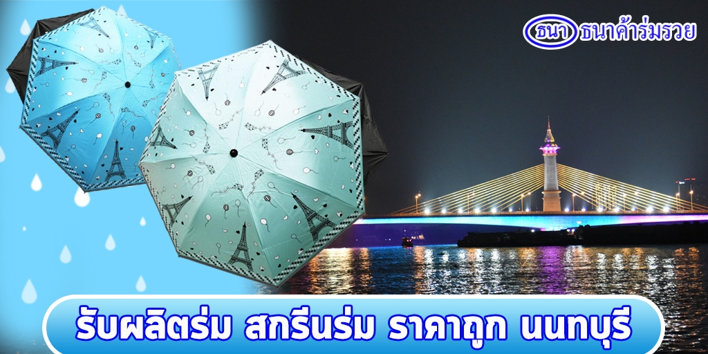 สกรีนร่มราคาถูก นนทบุรี - รับผลิตตามสั่งจากโรงงานมืออาชีพ