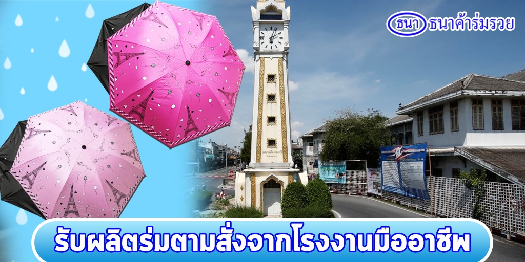 รับผลิตร่มสกรีนราคาย่อมเยาในนนทบุรี - บริการดี การันตีคุณภาพ