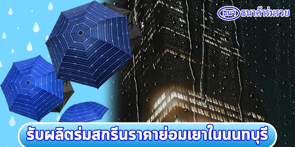 ราคาประหยัด! โรงงานทำร่มในนนทบุรี ที่รับสกรีนตามความต้องการ