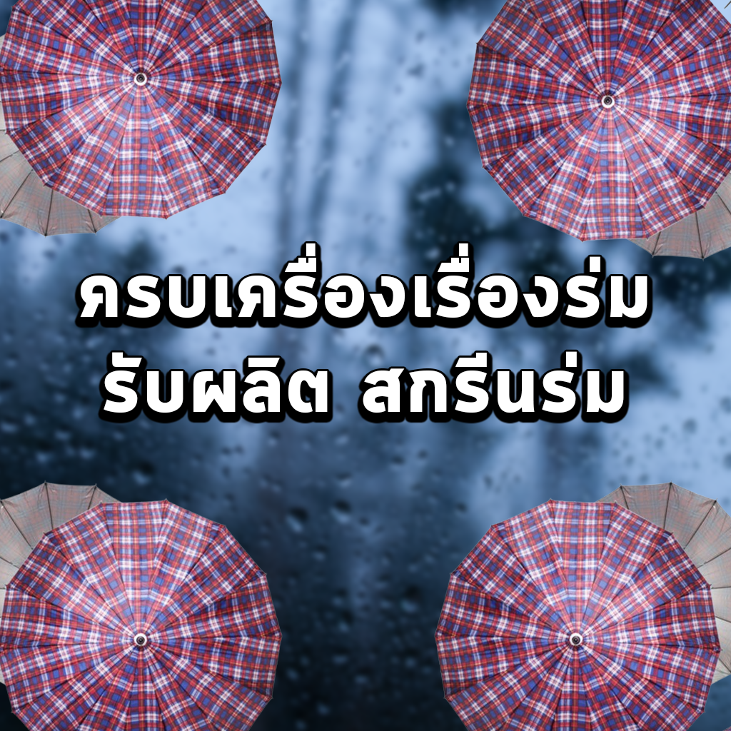 ครบเครื่องเรื่องร่ม รับผลิต สกรีนร่ม