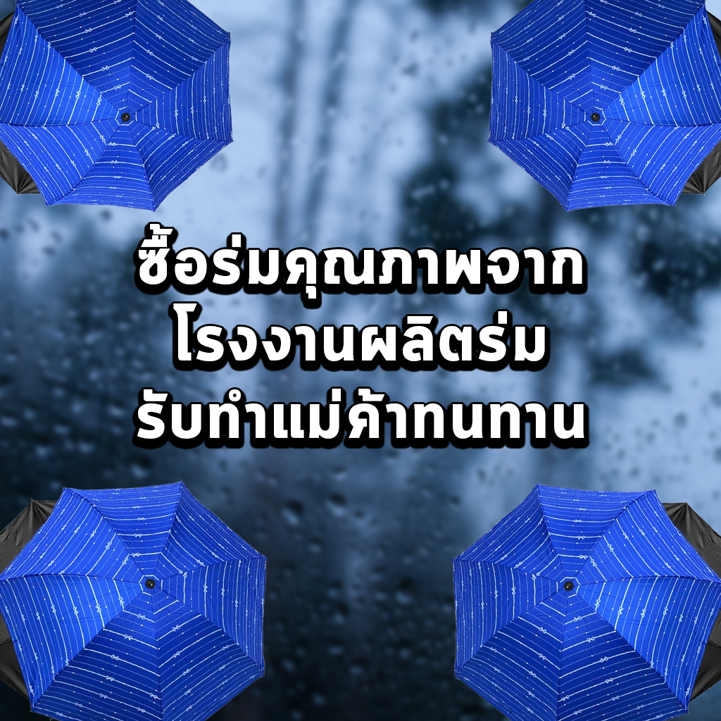 ซื้อร่มคุณภาพจากโรงงานผลิตร่ม รับทำแม่ค้าทนทาน ราคาถูก