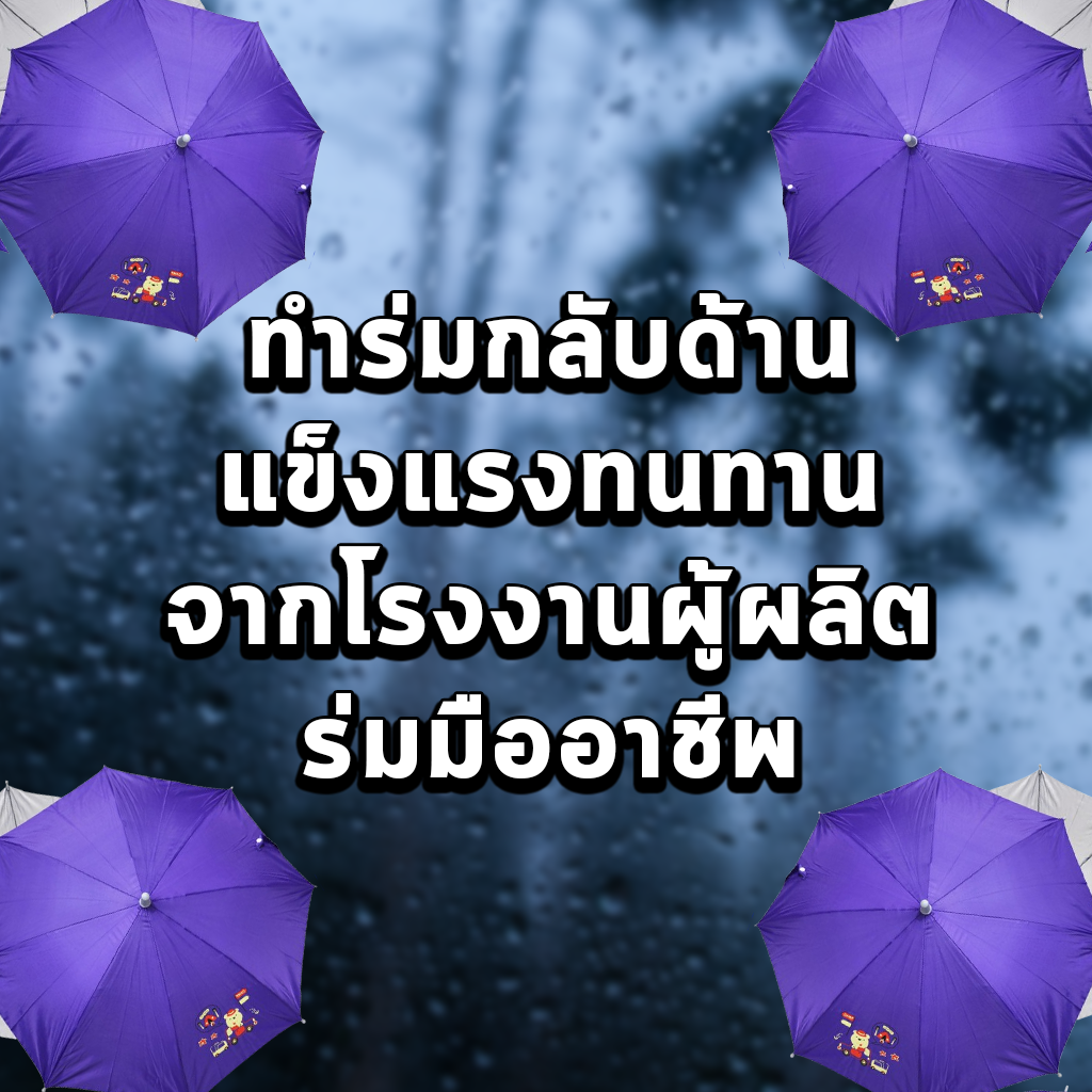 ทำร่มกลับด้าน แข็งแรงทนทานจากโรงงานผู้ผลิตร่มมืออาชีพ