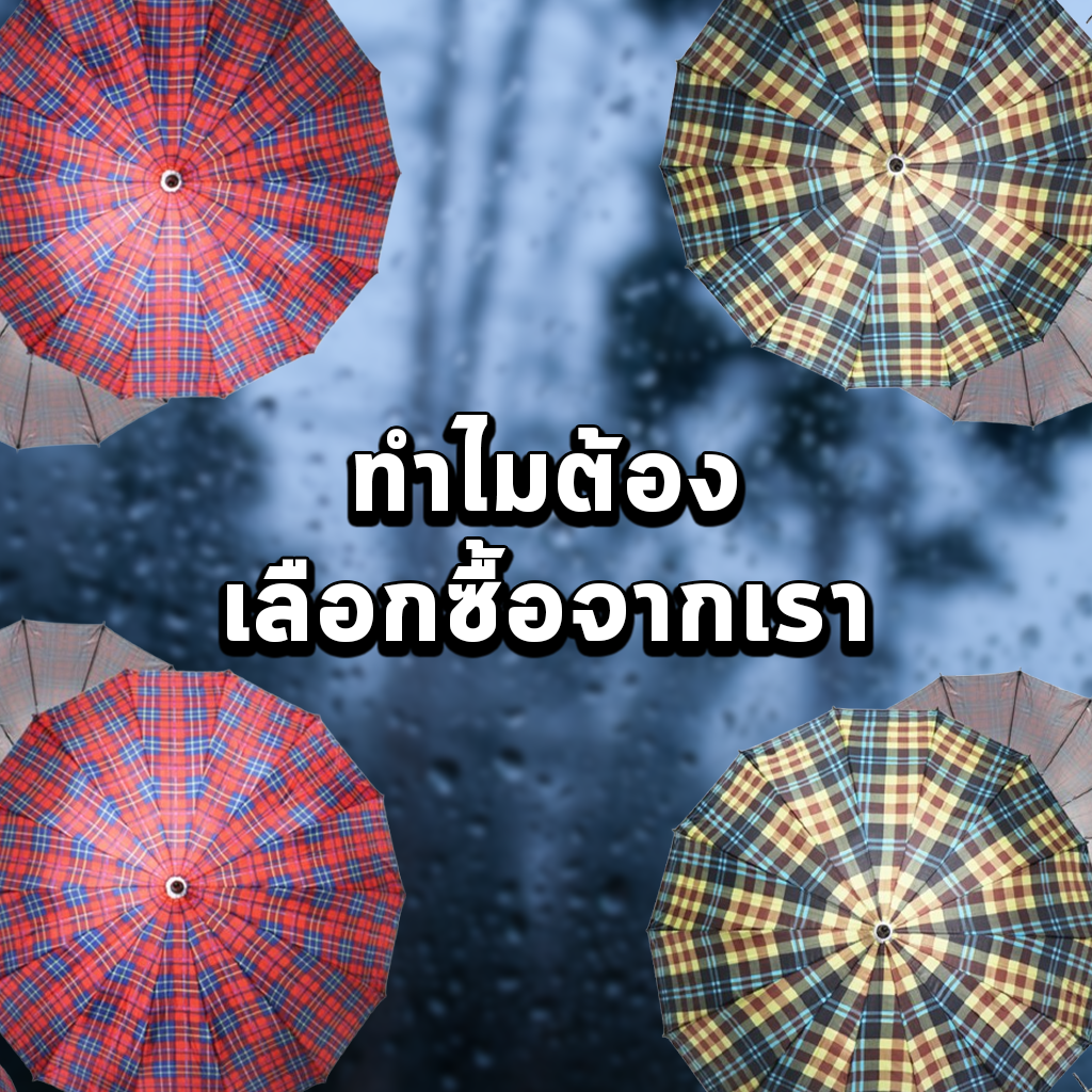 ทำไมต้องเลือกซื้อจากเรา