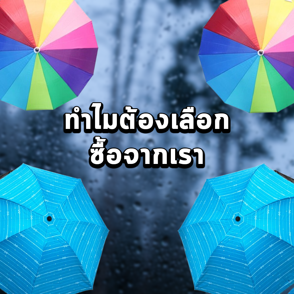 ทำไมต้องเลือกซื้อจากเรา
