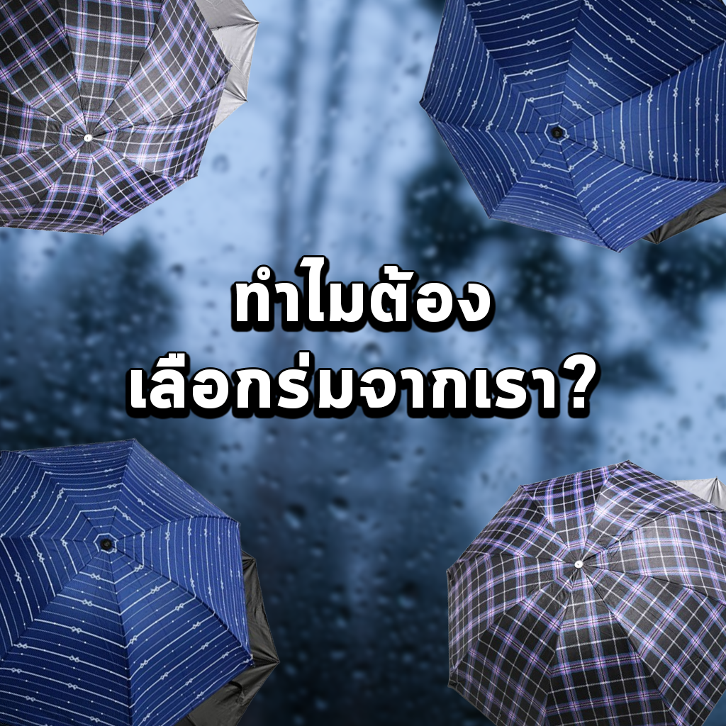 ทำไมต้องเลือกร่มจากเรา