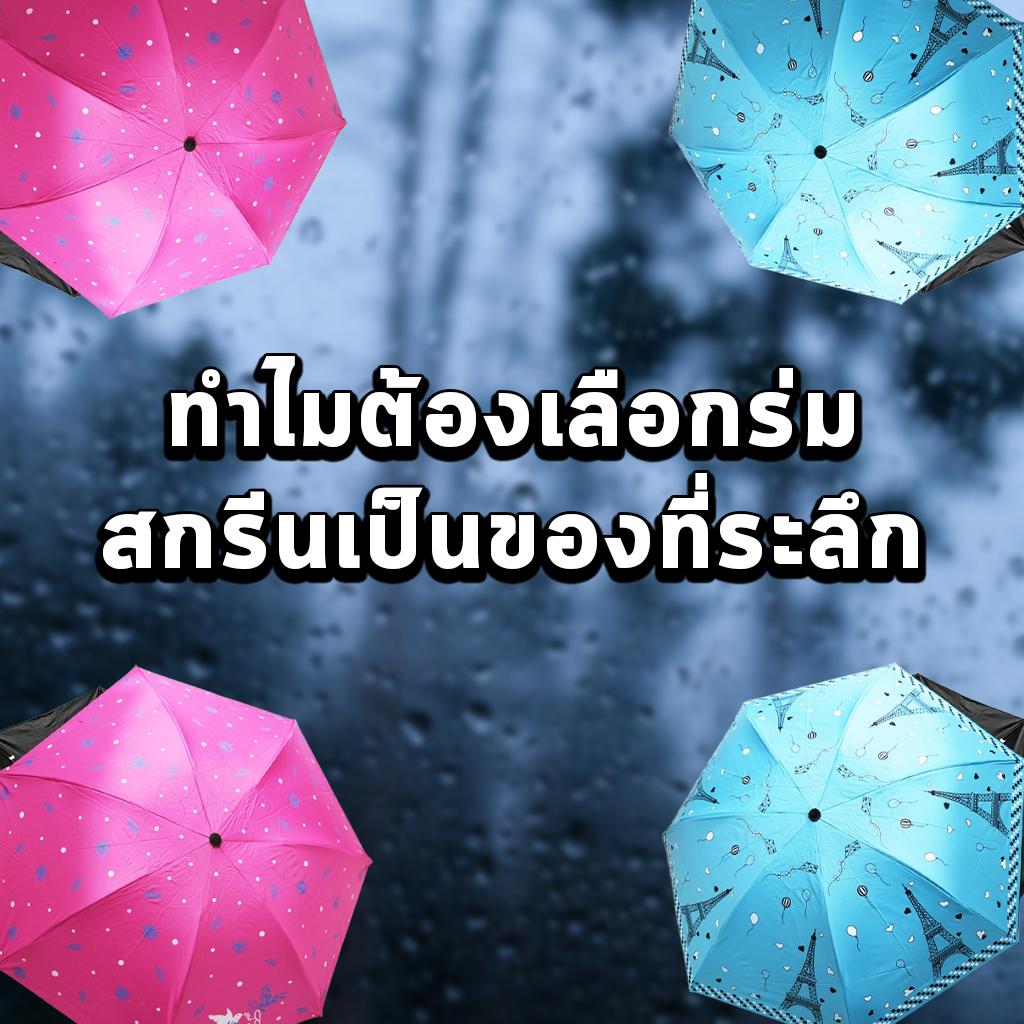 ทำไมต้องเลือกร่มสกรีนเป็นของที่ระลึก
