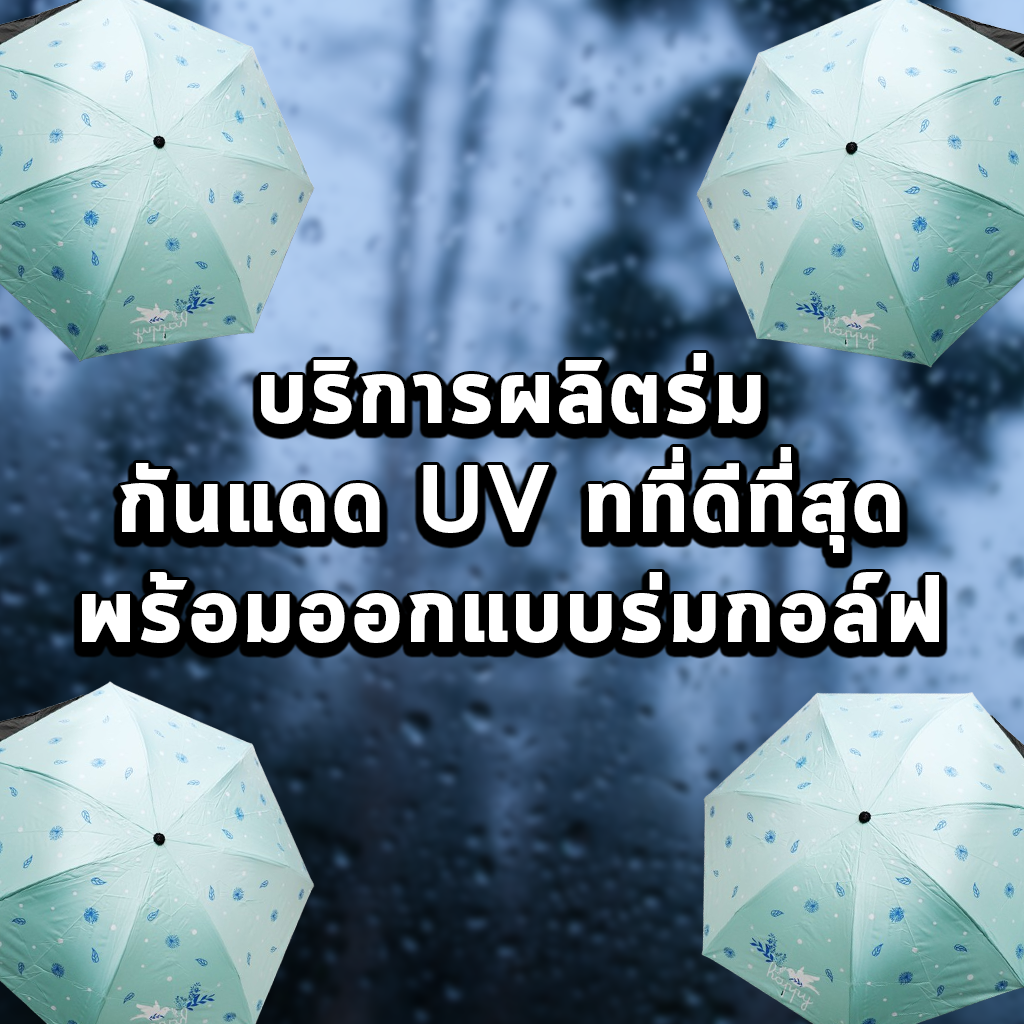 บริการผลิตร่มกันแดด UV ที่ดีที่สุด พร้อมออกแบบร่มกอล์ฟ