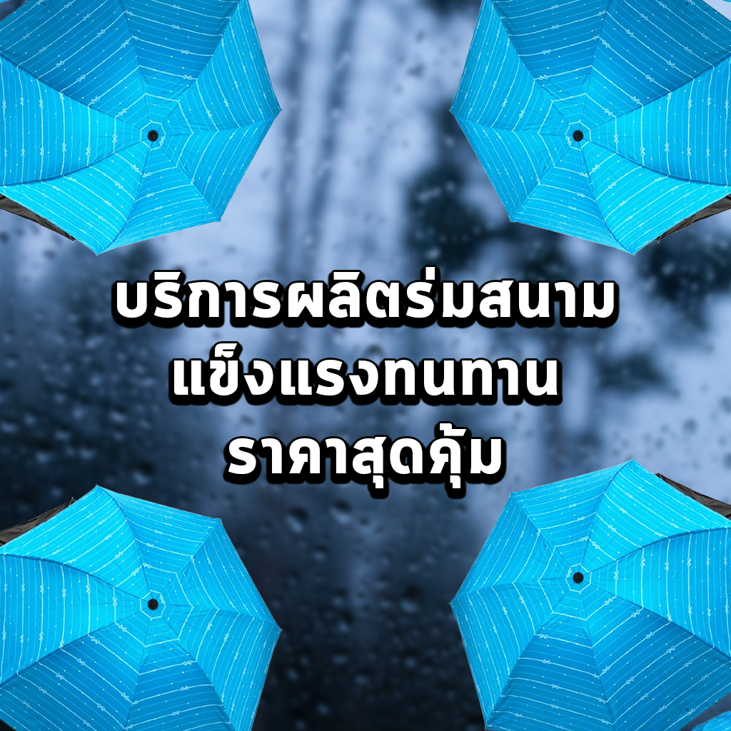 บริการผลิตร่มสนาม แข็งแรงทนทาน ราคาสุดคุ้ม