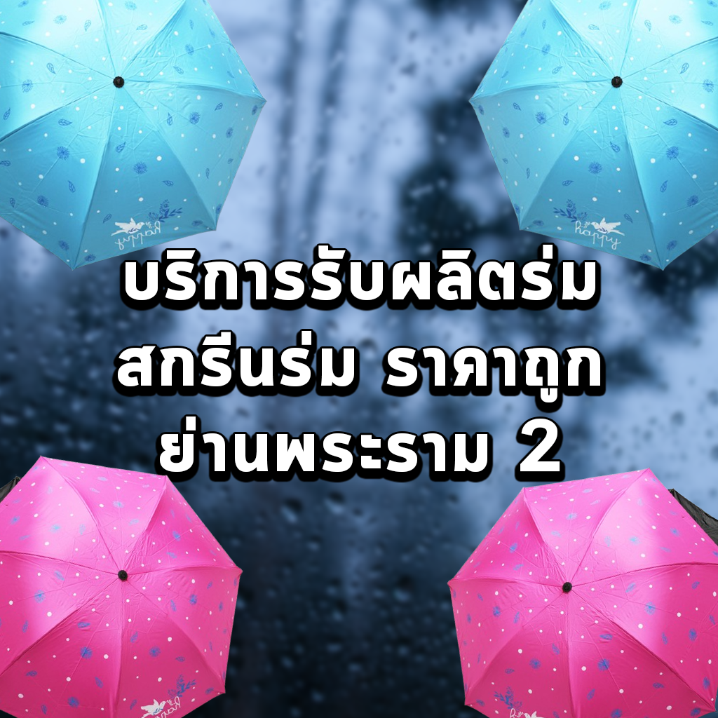 บริการรับผลิตร่ม สกรีนร่ม ราคาถูก ย่านพระราม 2