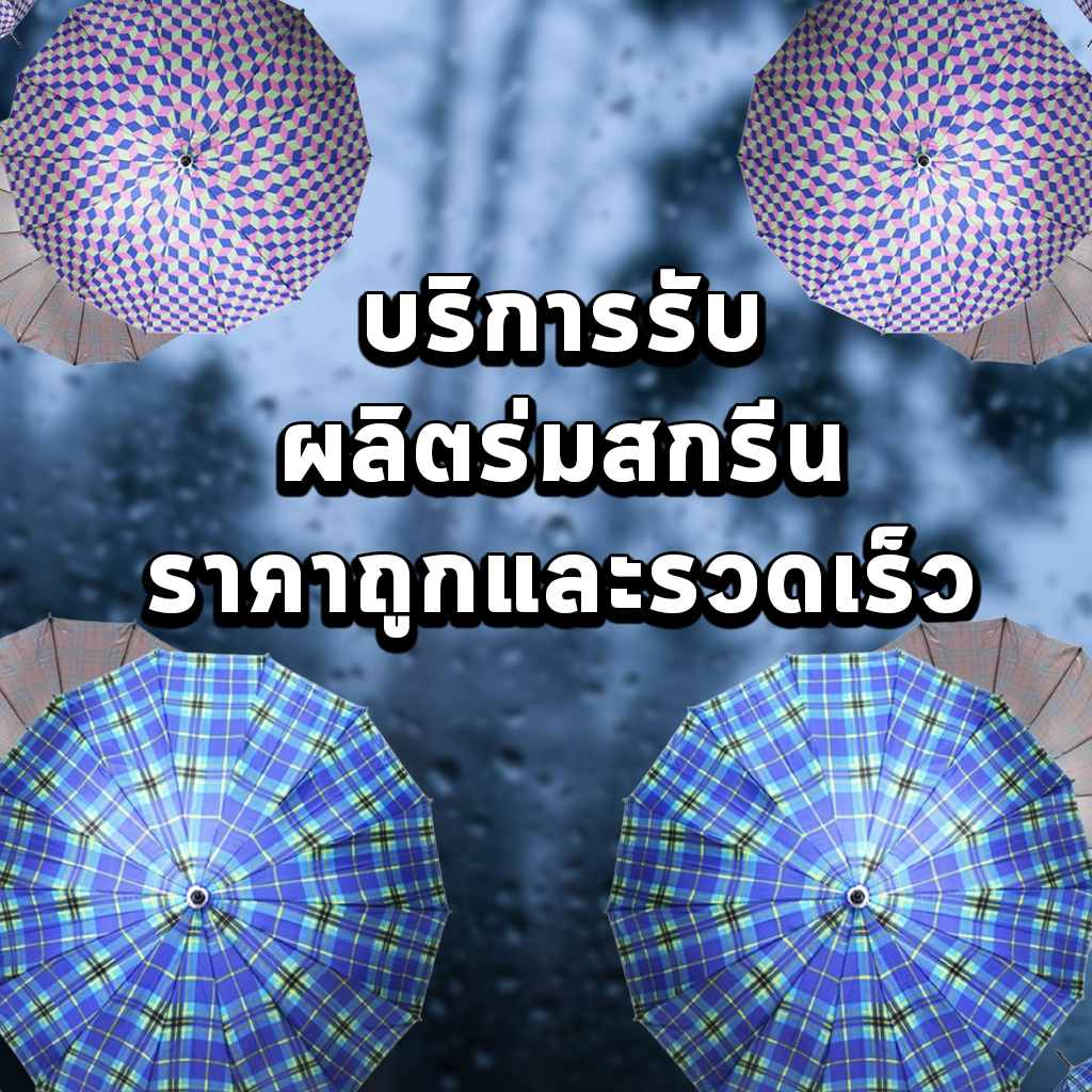 บริการรับผลิตร่มสกรีน ราคาถูกและรวดเร็ว