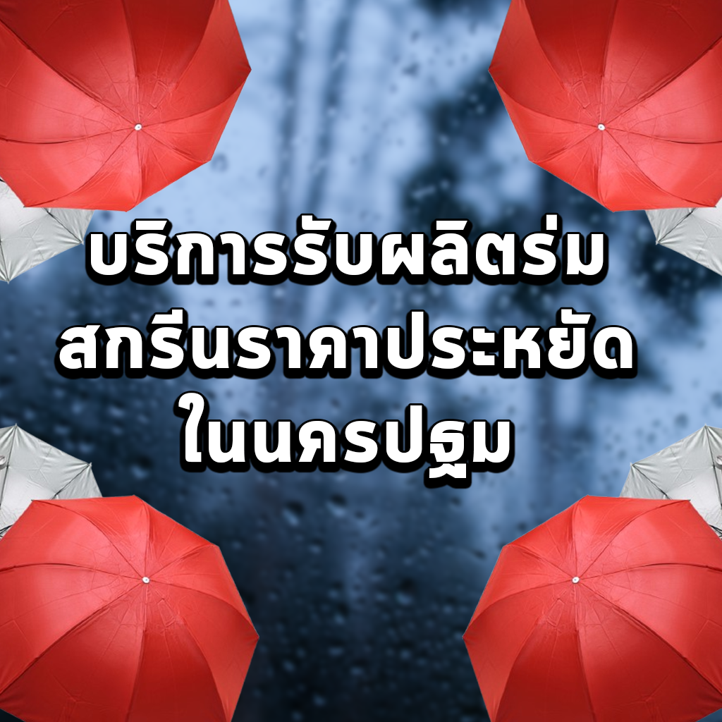 บริการรับผลิตร่มสกรีนราคาประหยัดในนครปฐม