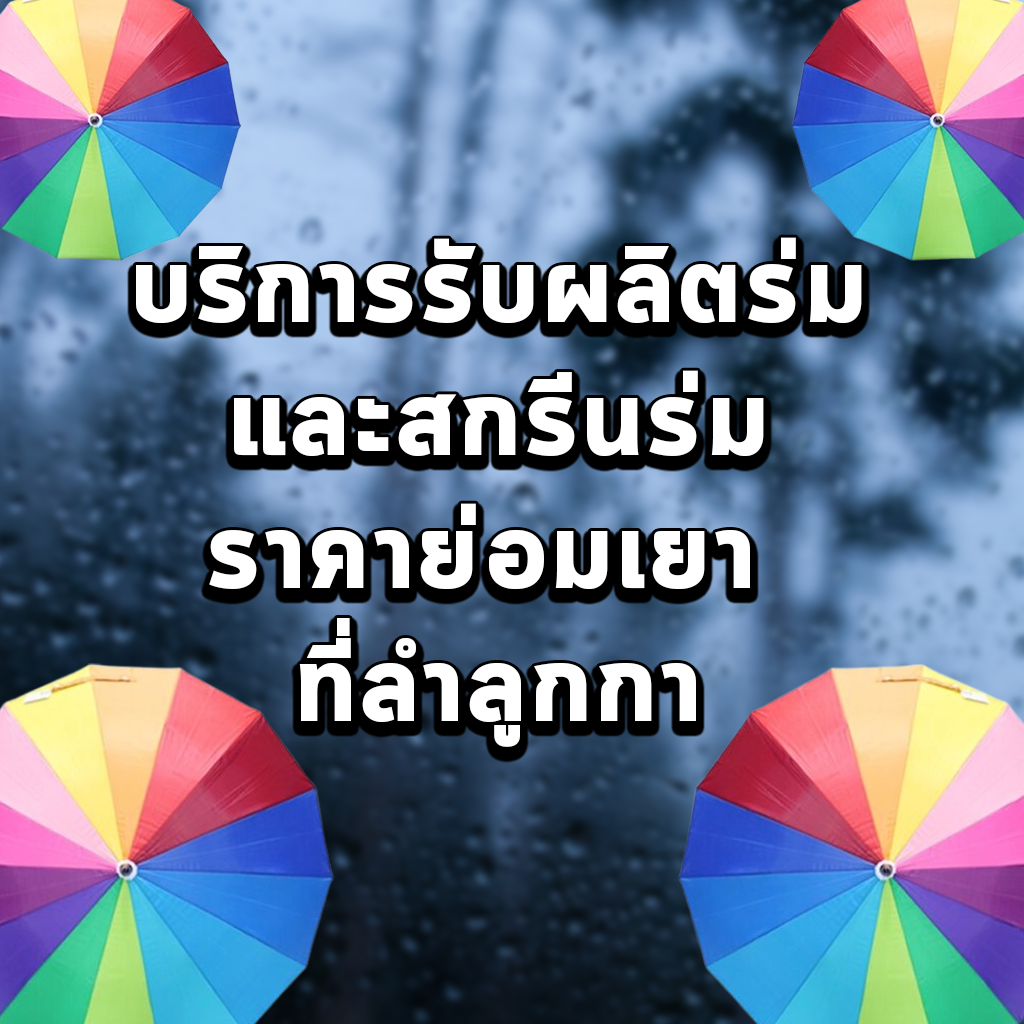 บริการรับผลิตร่มและสกรีนร่ม ราคาย่อมเยา ที่ลำลูกกา