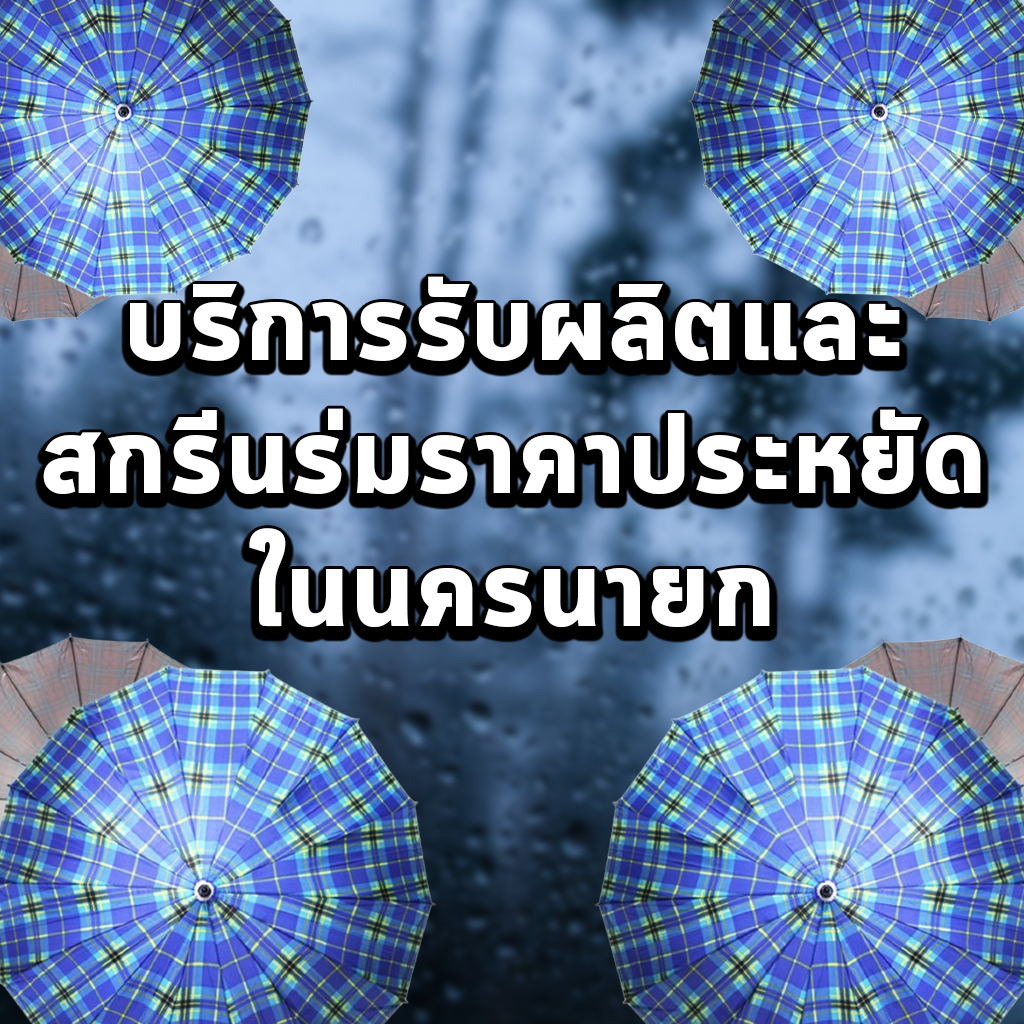 บริการรับผลิตและสกรีนร่มราคาประหยัดในนครนายก