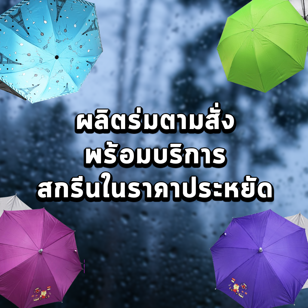 ผลิตร่มตามสั่ง พร้อมบริการสกรีนในราคาประหยัด