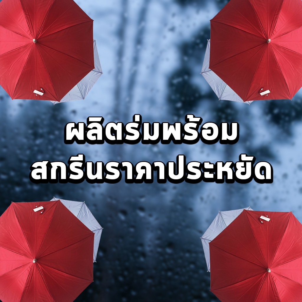 ผลิตร่มพร้อมสกรีนราคาประหยัด