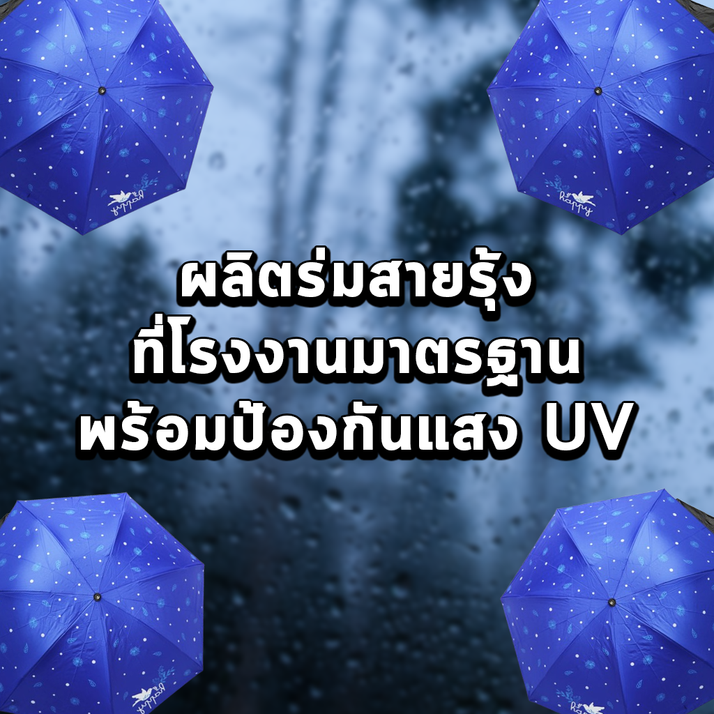 ผลิตร่มสายรุ้งที่โรงงานมาตรฐาน พร้อมป้องกันแสง UV