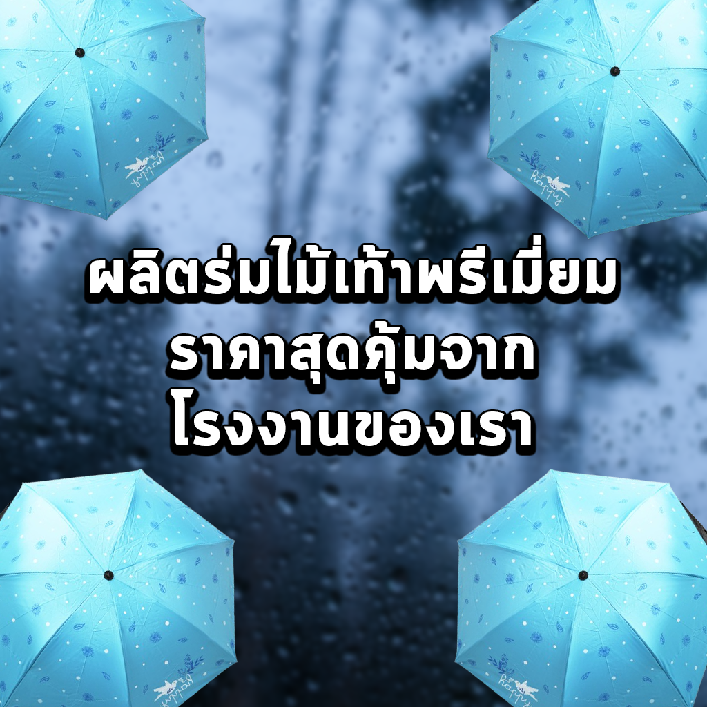ผลิตร่มไม้เท้าพรีเมี่ยม ราคาสุดคุ้มจากโรงงานของเรา