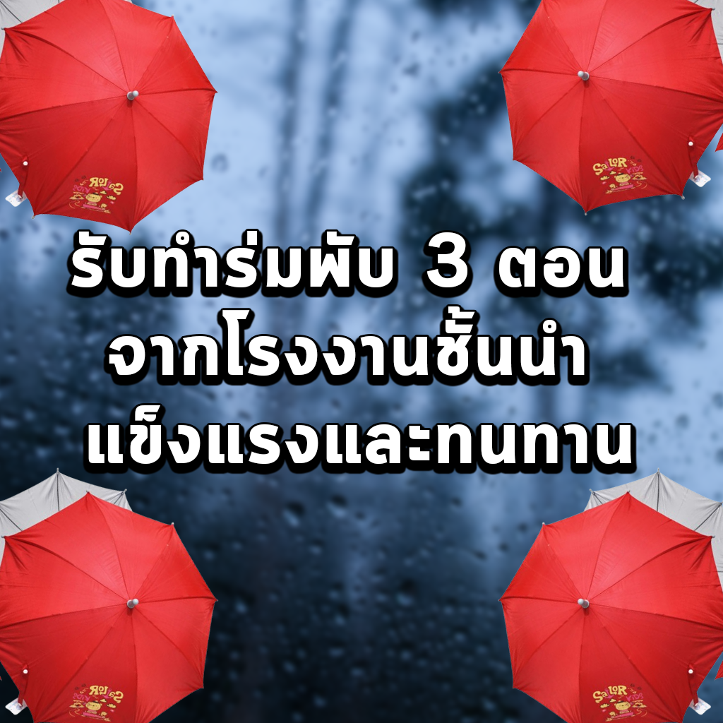 รับทำร่มพับ 3 ตอน จากโรงงานชั้นนำ แข็งแรงและทนทาน