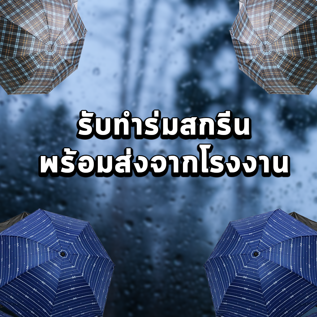 รับทำร่มสกรีนพร้อมส่งจากโรงงาน