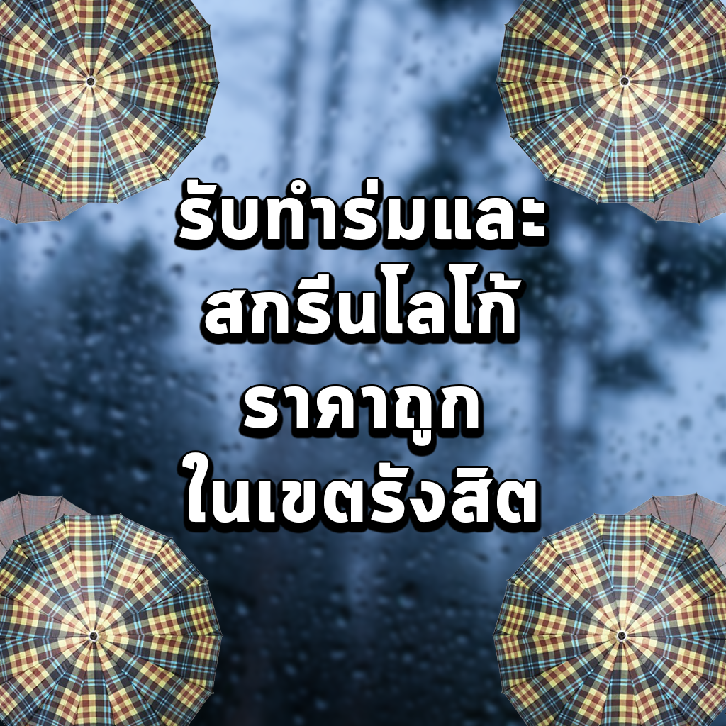 รับทำร่มและสกรีนโลโก้ ราคาถูกในเขตรังสิต