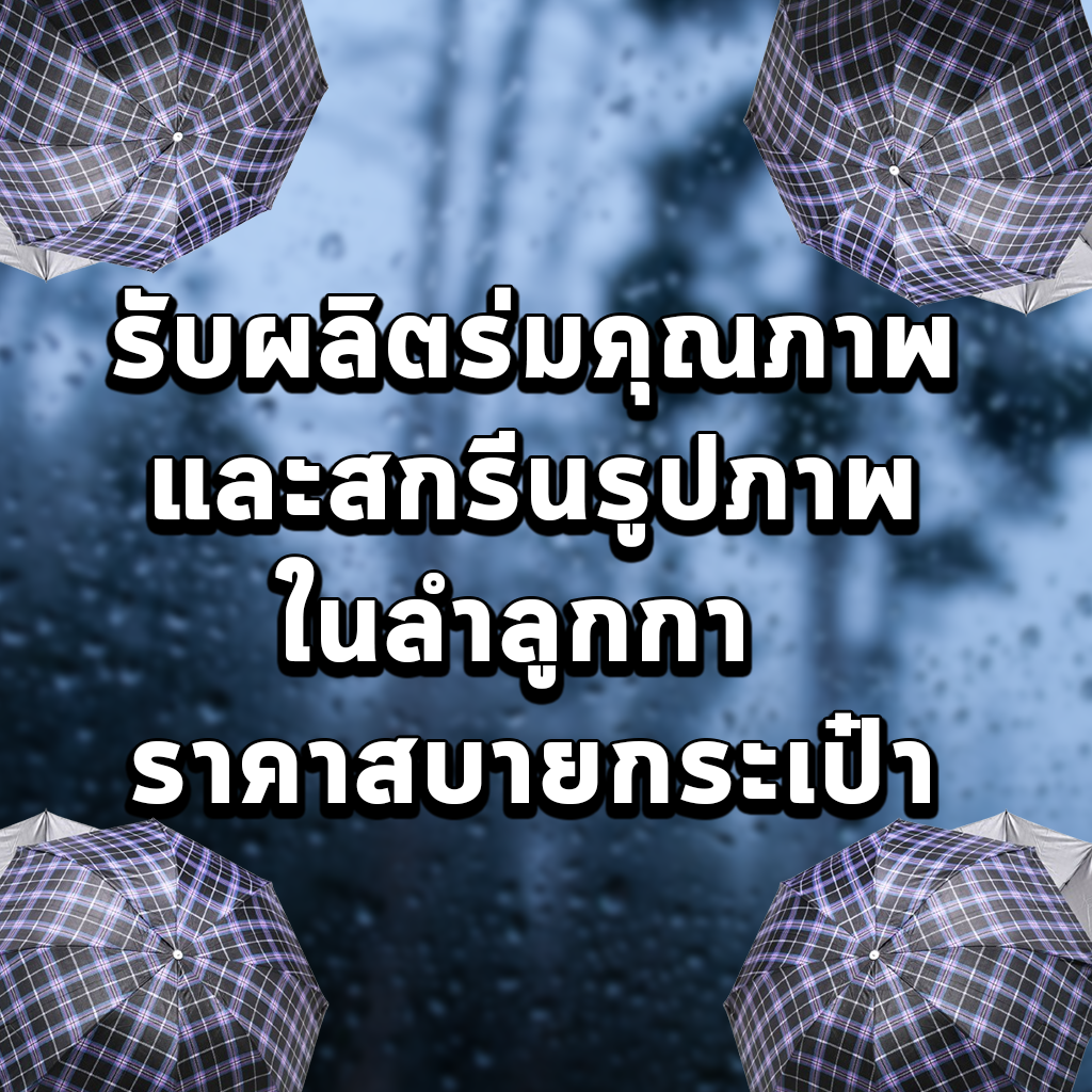 รับผลิตร่มคุณภาพและสกรีนรูปภาพในลำลูกกา ราคาสบายกระเป๋า
