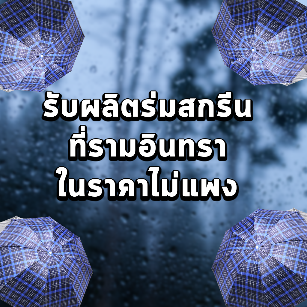 รับผลิตร่มสกรีนที่รามอินทราในราคาไม่แพง