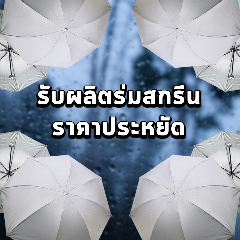 รับผลิตร่มสกรีนราคาประหยัด