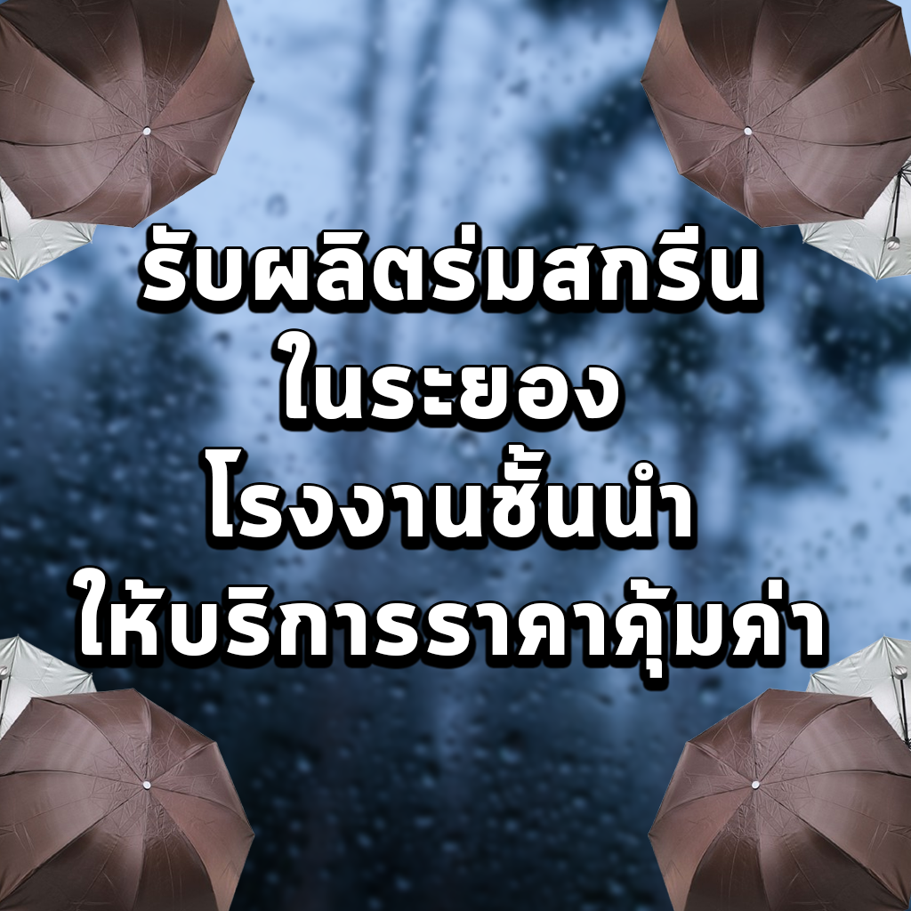รับผลิตร่มสกรีนในระยอง โรงงานชั้นนำให้บริการราคาคุ้มค่า