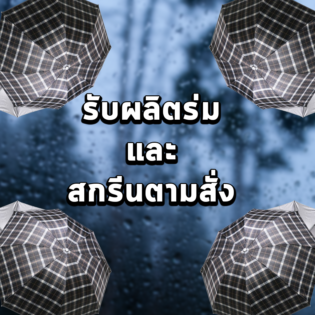 รับผลิตร่มและสกรีนตามสั่ง