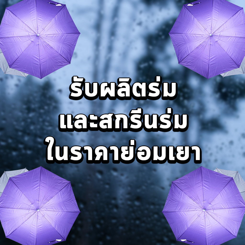 รับผลิตร่มและสกรีนร่มในราคาย่อมเยา