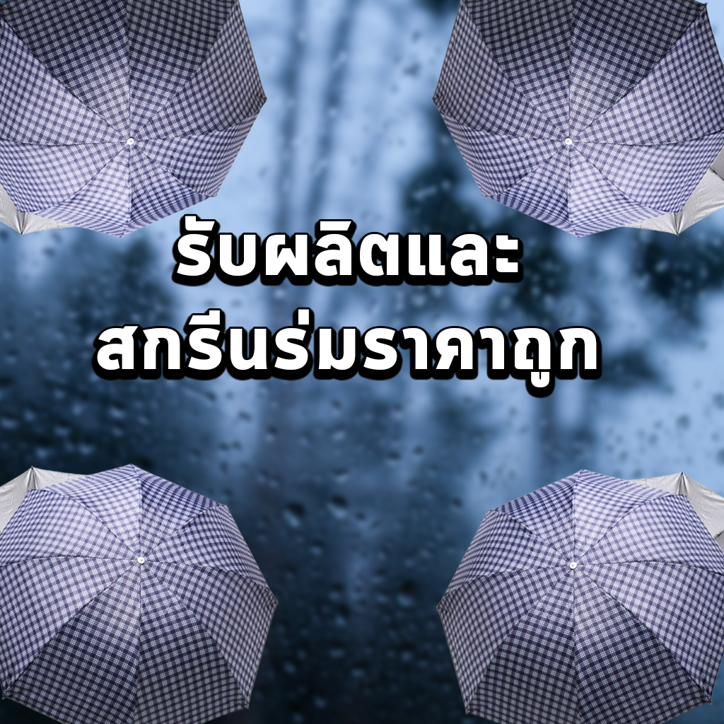 รับผลิตและสกรีนร่มราคาถูก