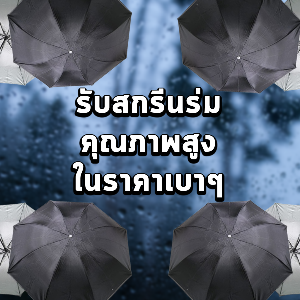 รับสกรีนร่มคุณภาพสูงในราคาเบาๆ