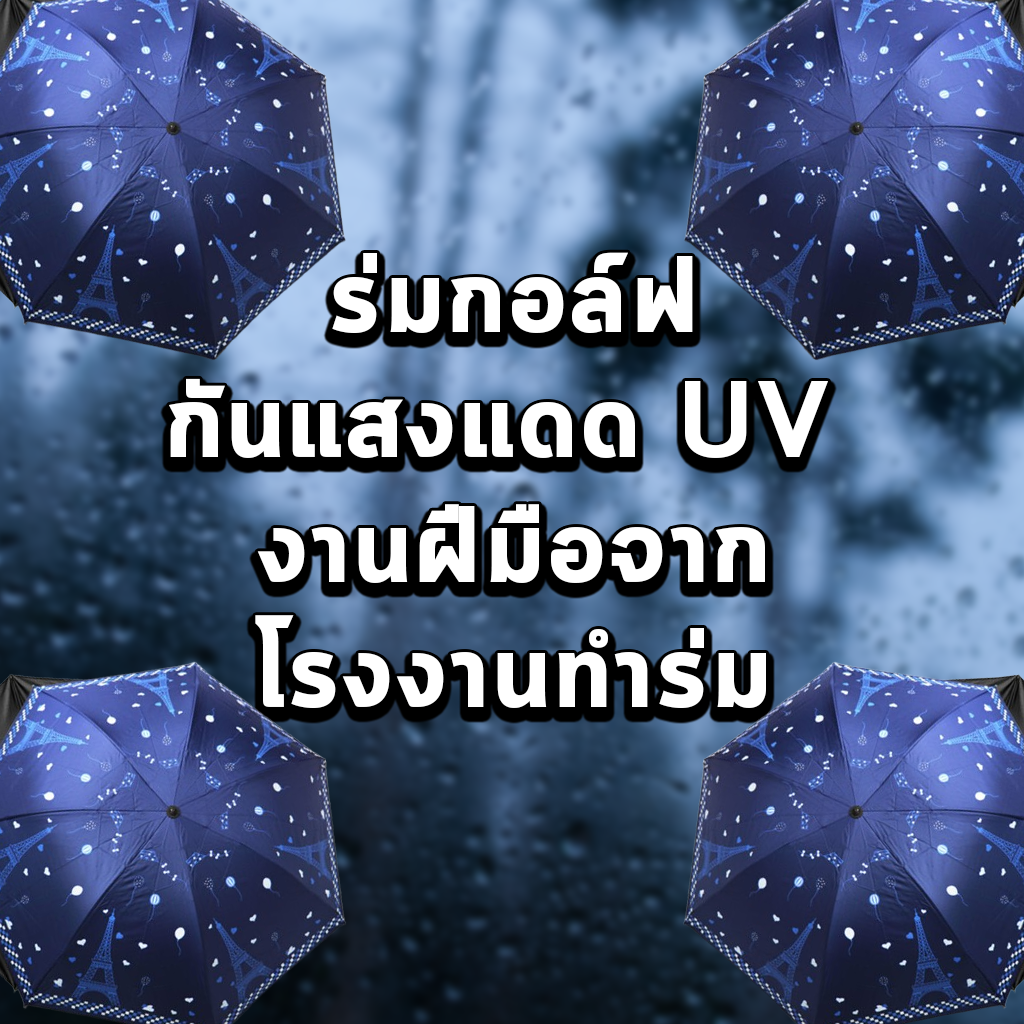 ร่มกอล์ฟกันแสงแดด UV งานฝีมือจากโรงงานทำร่ม