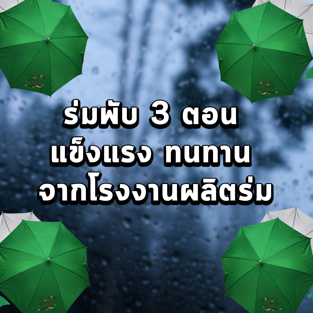 ร่มพับ 3 ตอน แข็งแรง ทนทาน จากโรงงานผลิตร่ม