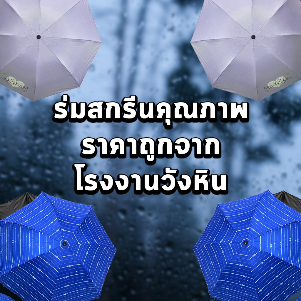 ร่มสกรีนคุณภาพ ราคาถูกจากโรงงานวังหิน สั่งทำง่ายๆ