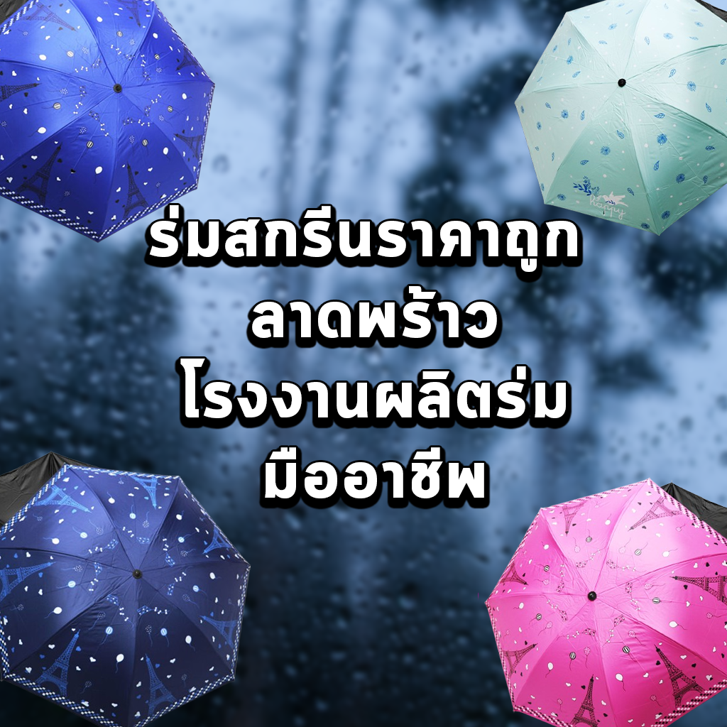 ร่มสกรีนราคาถูก ลาดพร้าว โรงงานผลิตร่มมืออาชีพ