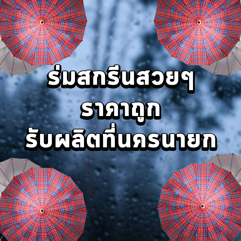 ร่มสกรีนสวยๆ ราคาถูก รับผลิตที่นครนายก