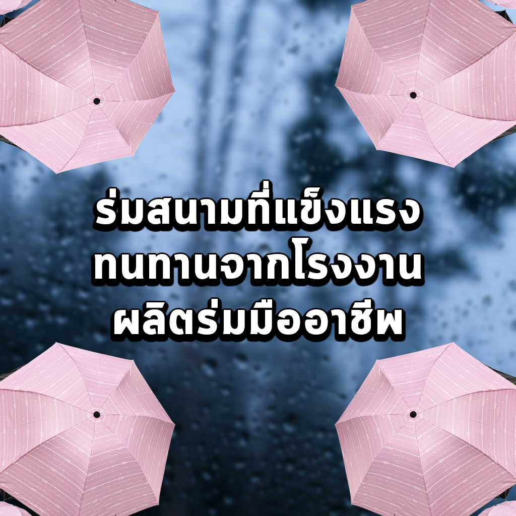 ร่มสนามที่แข็งแรง ทนทานจากโรงงานผลิตร่มมืออาชีพ