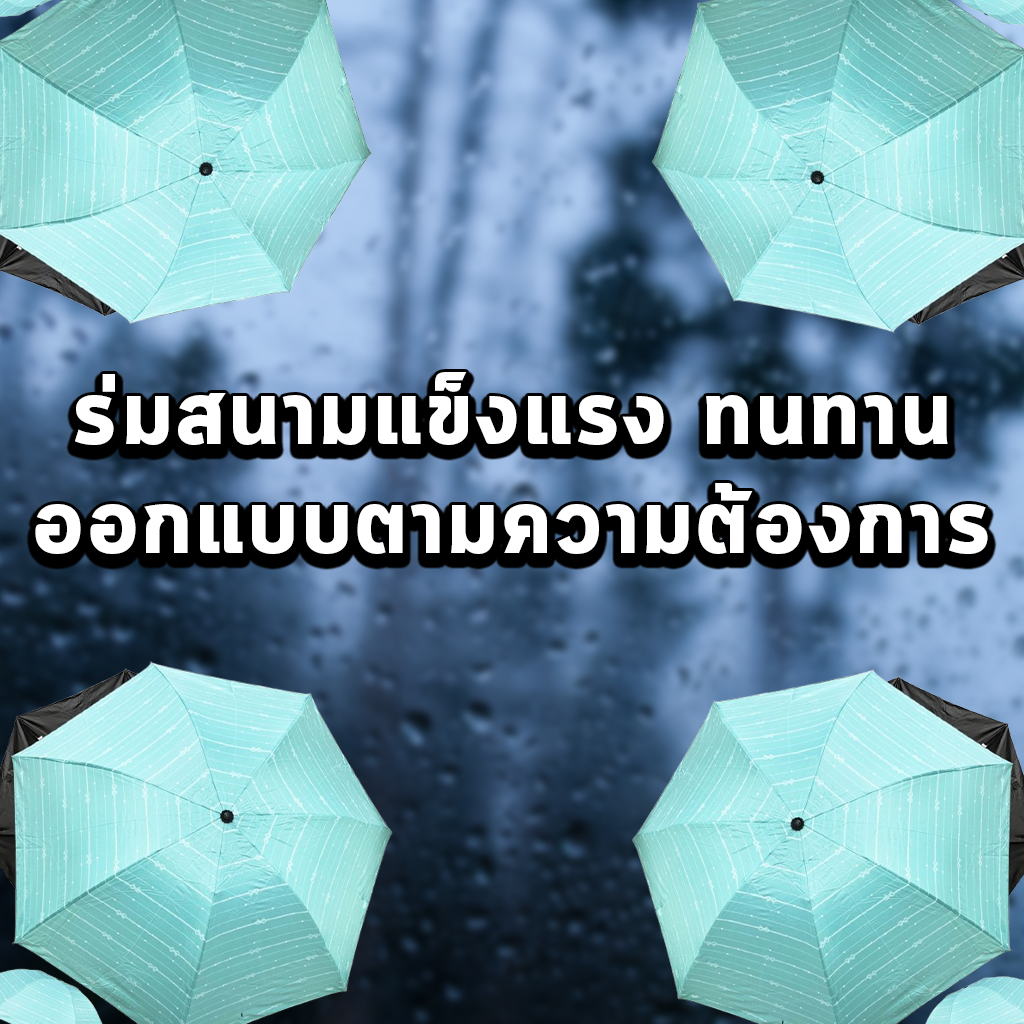 ร่มสนามแข็งแรง ทนทานออกแบบตามความต้องการ