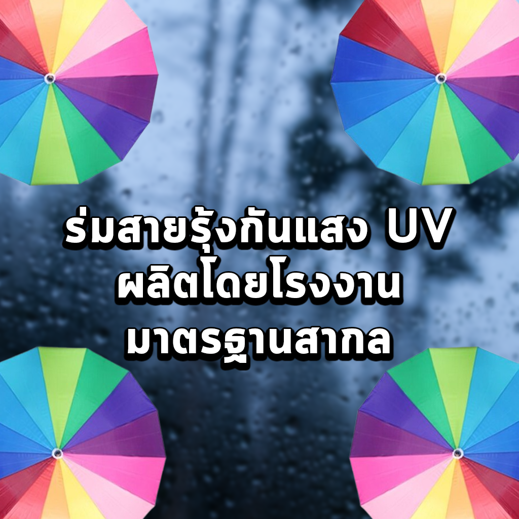 ร่มสายรุ้งกันแสง UV ผลิตโดยโรงงานมาตรฐานสากล