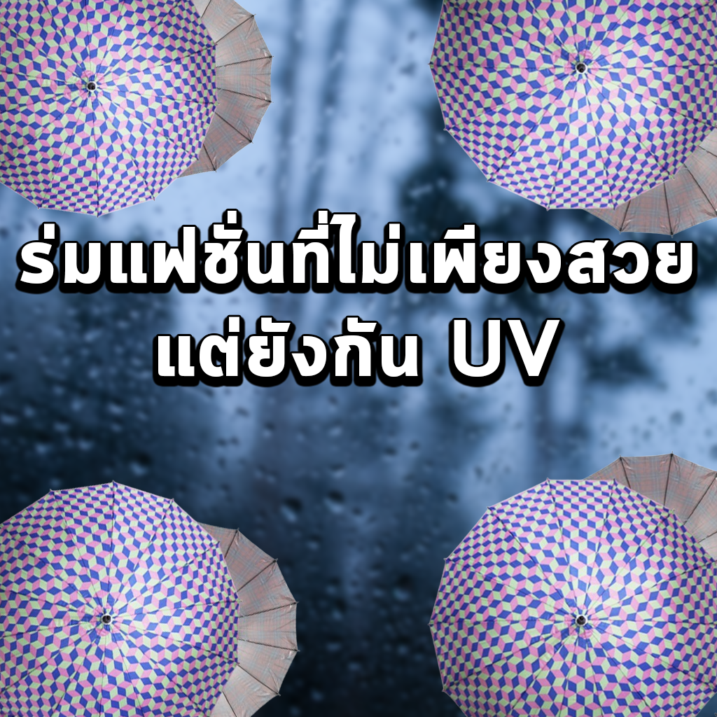 ร่มแฟชั่นที่ไม่เพียงสวย แต่ยังกัน UV