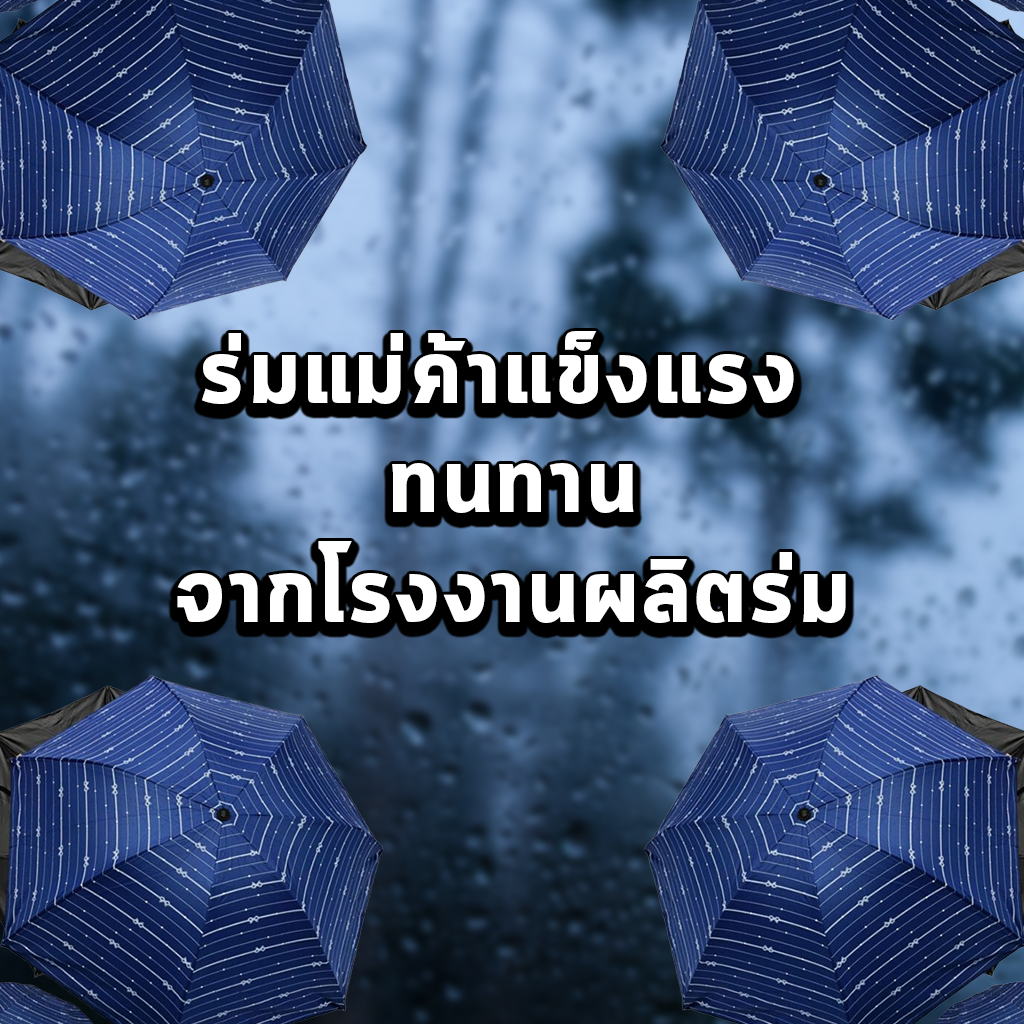 ร่มแม่ค้าแข็งแรงทนทานจากโรงงานผลิตร่ม