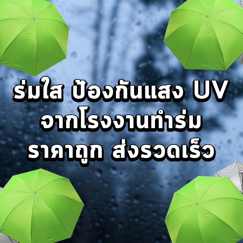 ร่มใส ป้องกันแสง UV จากโรงงานทำร่ม ราคาถูก ส่งรวดเร็ว