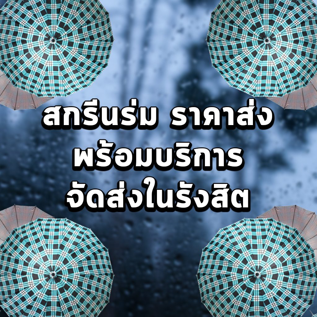 สกรีนร่ม ราคาส่ง พร้อมบริการจัดส่งในรังสิต