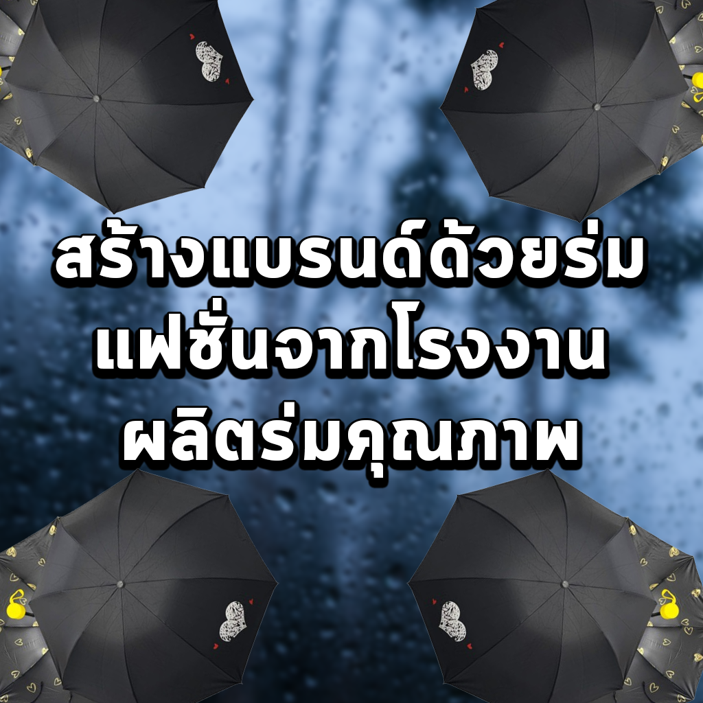 สร้างแบรนด์ด้วยร่มแฟชั่นจากโรงงานผลิตร่มคุณภาพ